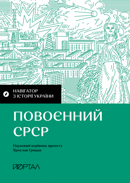 Повоєнний СРСР. Навігатор з історії України