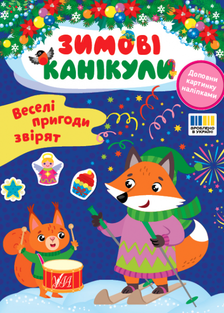 Зимові канікули. Веселі пригоди звірят — 
