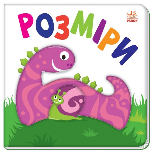 Яскравий світ. Розміри