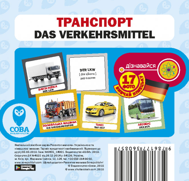 Транспорт. 17 карток німецькою