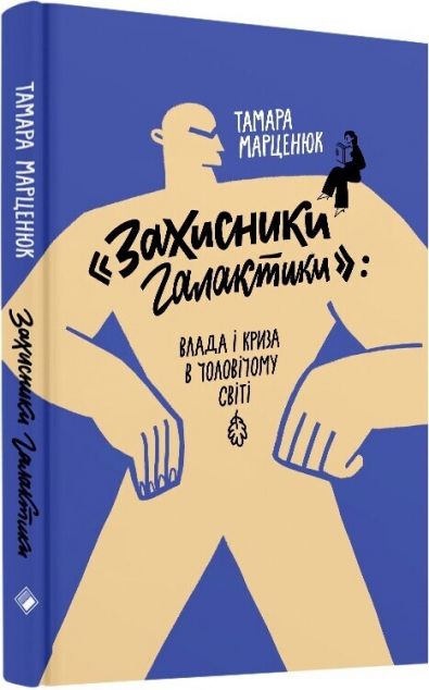 Захисники галактики