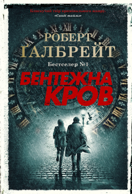 Бентежна кров (Корморан Страйк #5)