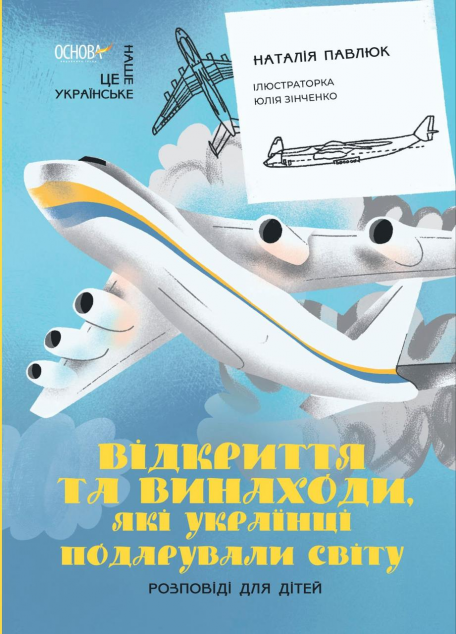 Відкриття та винаходи, які українці подарували світу. Розповіді для дітей