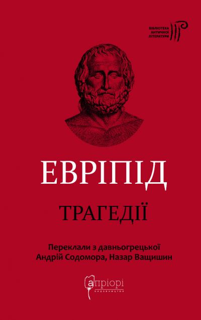 Евріпід. Трагедії — 
