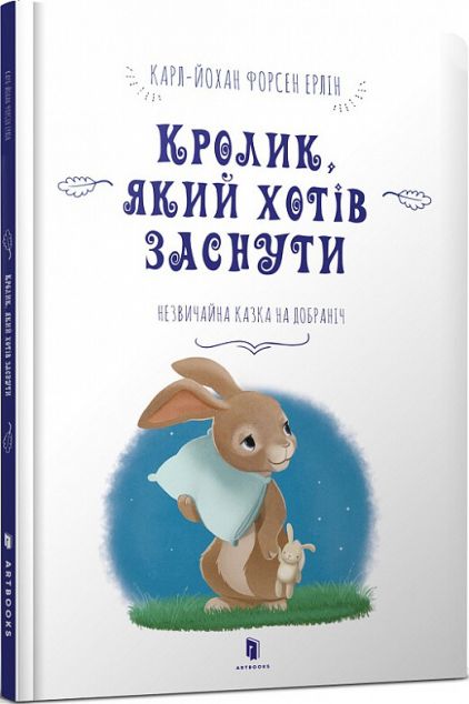 Кролик, який хотів заснути