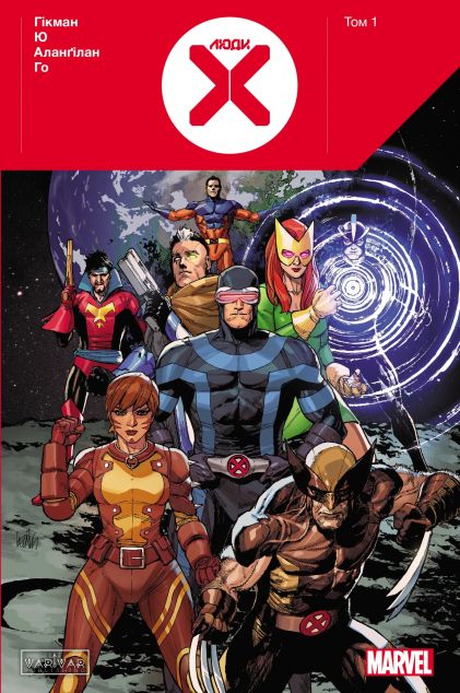 Люди X. Том 1