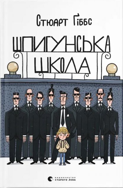 Шпигунська школа — 