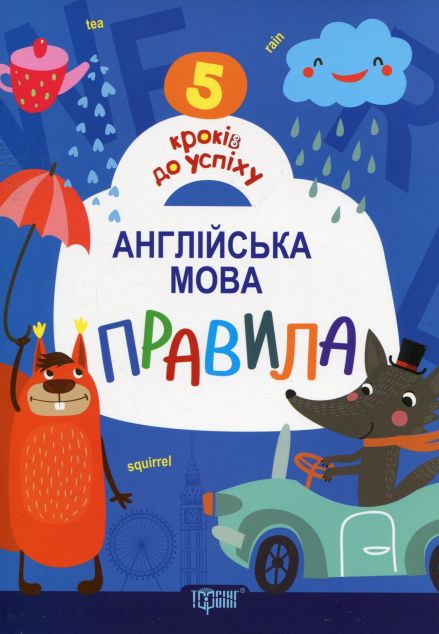 Англійська мова. Правила