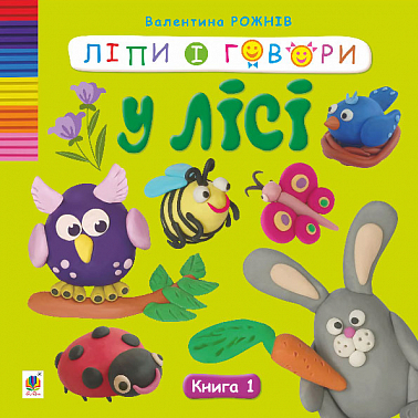 Ліпи і говори. У лісі. Книга 1