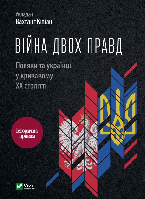 Війна двох правд. Поляки та українці у кривавому ХХ столітті