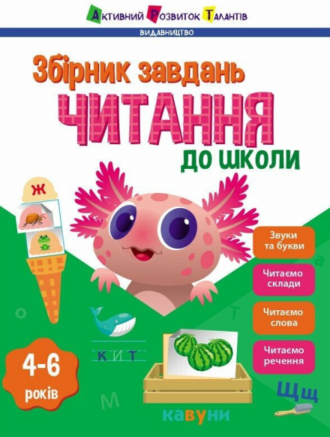 Предметний збірник. Читання до школи