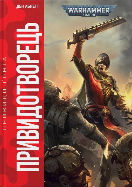 Warhammer 40.000 – Привиди Ґонта. Привидотворець