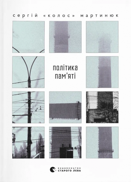 Політика пам’яті — 