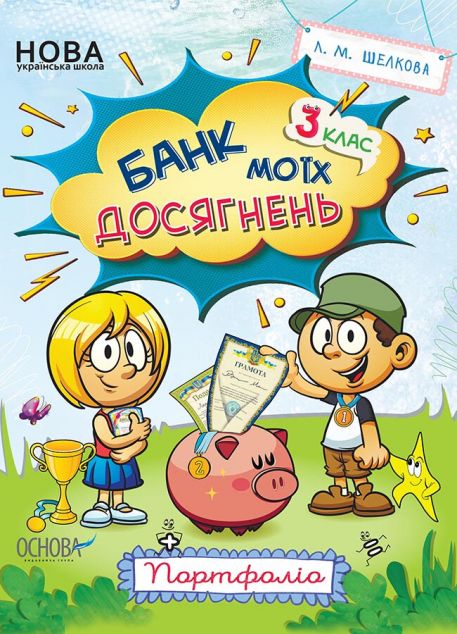 Банк моїх досягнень. Портфоліо. 3 клас