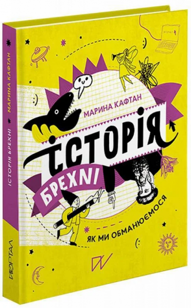 Історія брехні. Як ми обманюємося | купити книгу онлайн