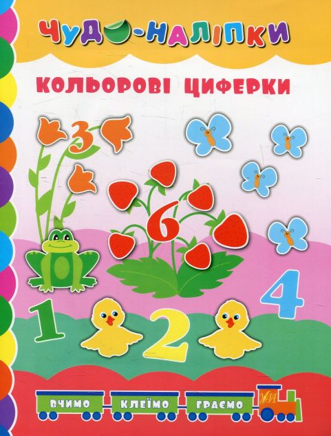 Чудо-наліпки. Кольорові циферки