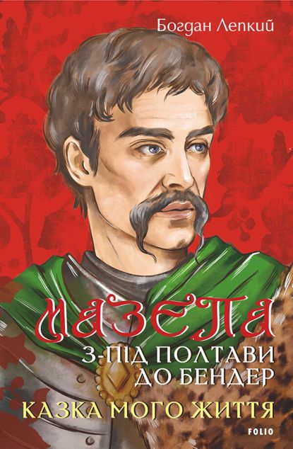 З-під Полтави до Бендер. Казка мого життя