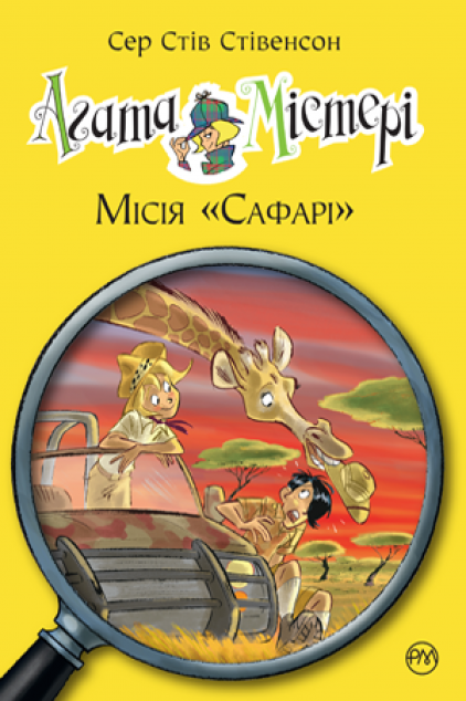 Агата Містері. Книжка 8. Місія "Сафарі"