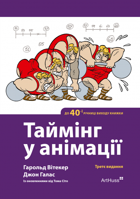 Таймінг у анімації — 