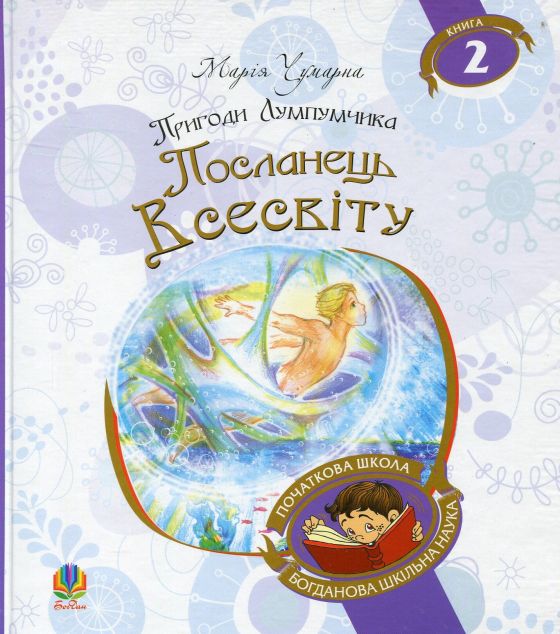 Посланець Всесвіту — 