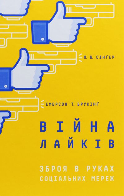 Війна лайків. Зброя в руках соціальних мереж
