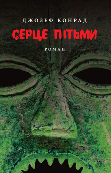Серце пітьми — Класична зарубіжна проза
