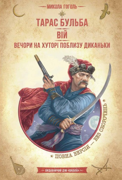 Тарас Бульба. Вій. Вечори на хуторі поблизу Диканьки