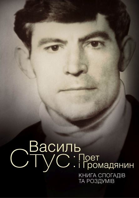 Василь Стус: Поет і громадянин. Книга спогадів та роздумів