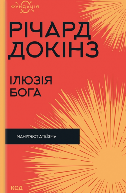 Ілюзія Бога