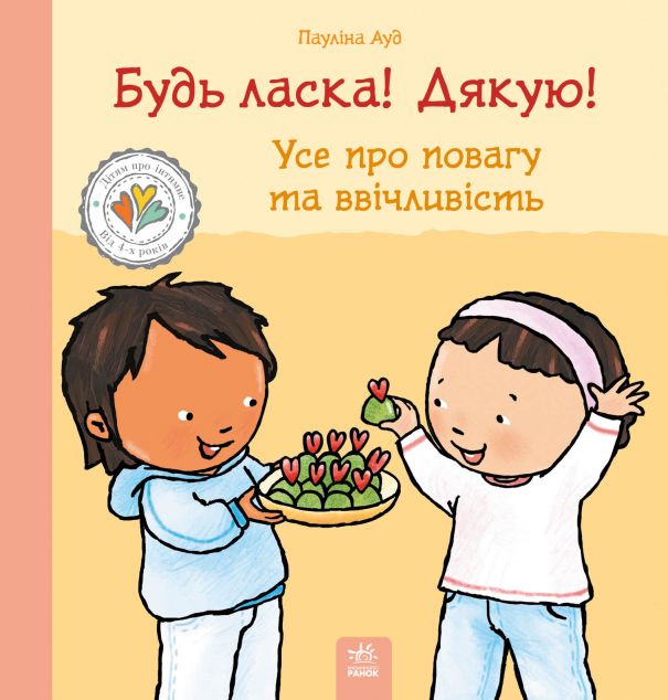 Будь ласка! Дякую! Усе про повагу та ввічливість