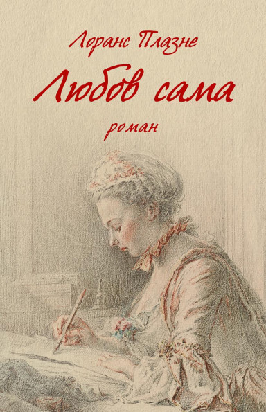 Любов сама | купити книгу онлайн