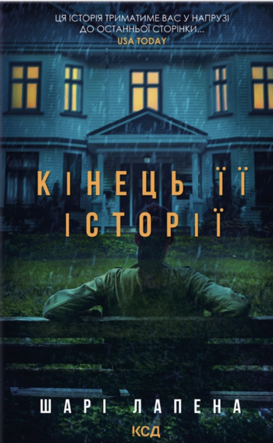 Кінець її історії