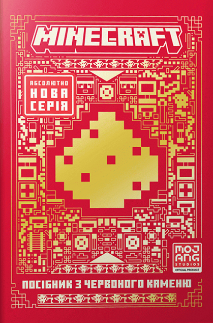 Minecraft. Посібник з червоного каменю — 