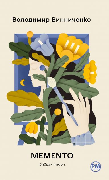 Memento. Вибрані твори — 
