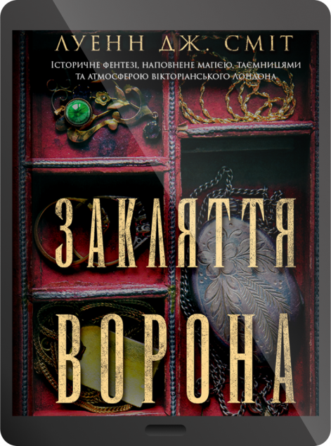 Електронна книга «Закляття ворона»