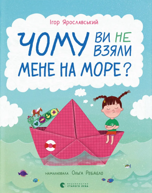 Чому ви не взяли мене на море?