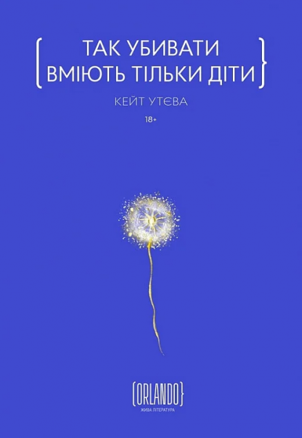 Так убивати вміють тільки діти