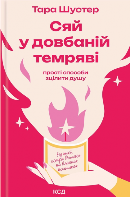 Сяй у довбаній темряві