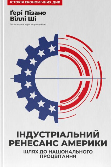 Індустріальний ренесанс Америки — 