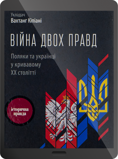 Електронна книга «Війна двох правд. Поляки та українці у кривавому ХХ столітті | купити книгу онлайн