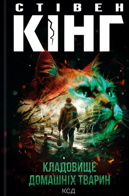 Кладовище домашніх тварин — 