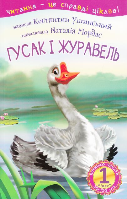 Гусак і журавель. 1 рівень