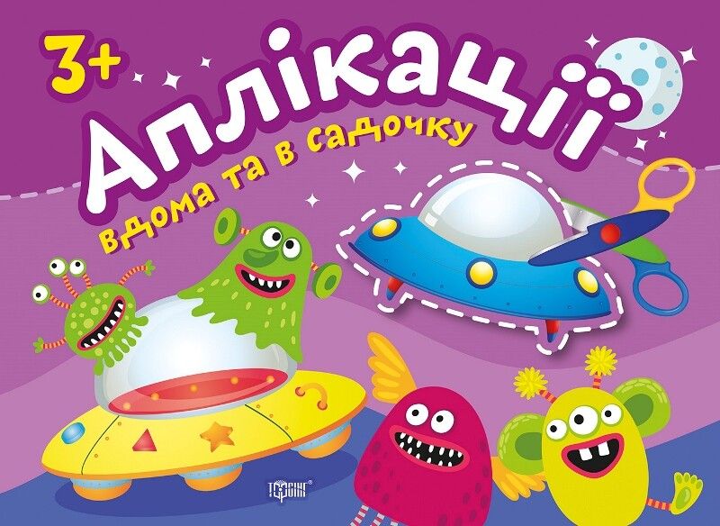 Клеїмо вдома та в садочку. Прибульці. Аплікації. Від...