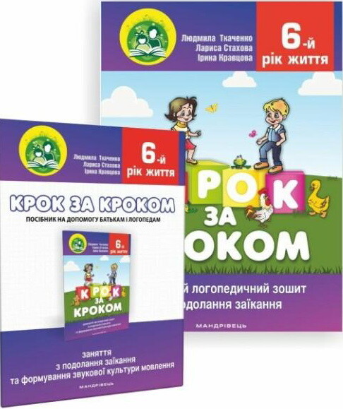 Комплект "Крок за кроком. 6 рік життя"