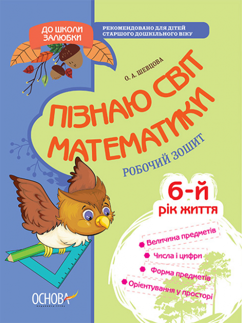 До школи залюбки. Пізнаю світ математики. 6 рік життя....