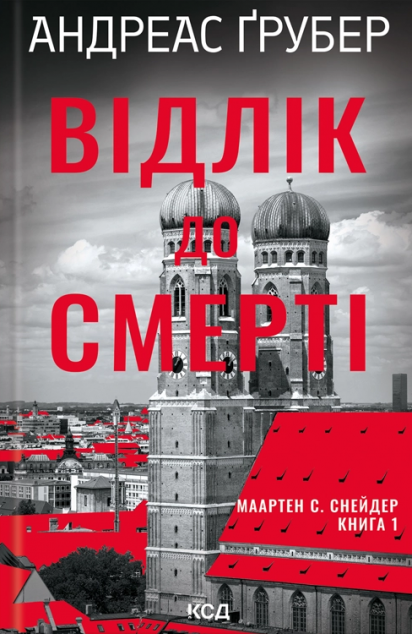 Відлік до смерті