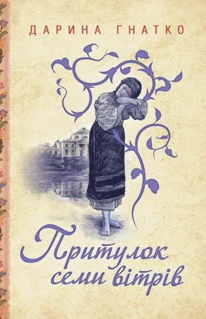 Книга Притулок семи вітрів