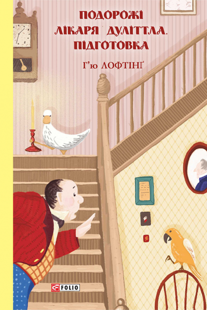 Підготовка (Подорожі Лікаря Дуліттла #1)