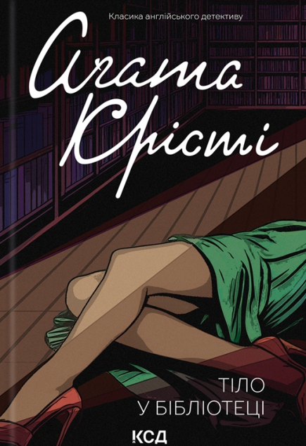 Тіло в бібліотеці — 