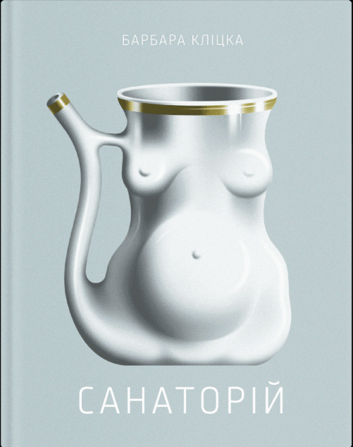 Санаторій — 